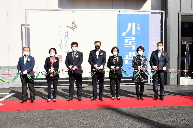 함평군 기록관 개관 기념행사(2020.10.30.)