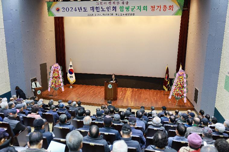 2024년 대한노인회함평군지회 정기총회(2024.2.27.)
