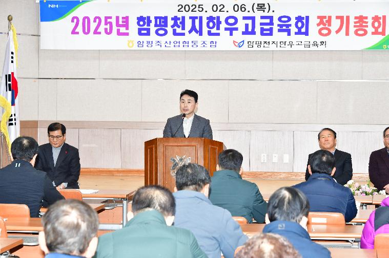 2025 함평천지한우고급육회 정기총회(2025.2.7.)