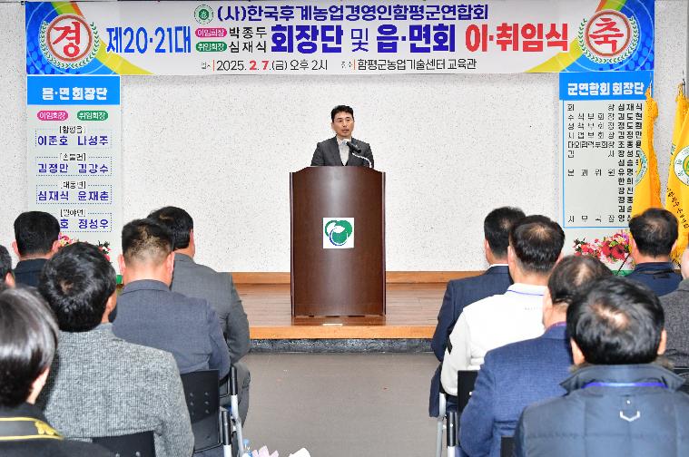 (사)한국후계농업경영인 함평군연합회 회장 이·취임식(2025.2.7.)