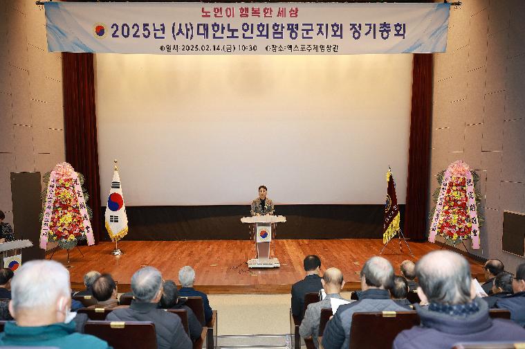 2025년 대한노인회 함평군지회 정기총회(2025.2.14.)