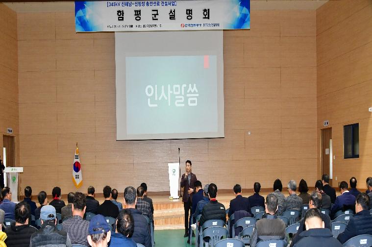 345kv신해남-신장성 송전선로 건설사업 함평군 설명회(2025.2.27.)