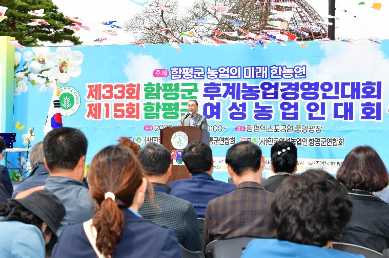 제33회 함평군 후계농업경영인대회제15회 함평군여성농업인대회(2025.4.9.)