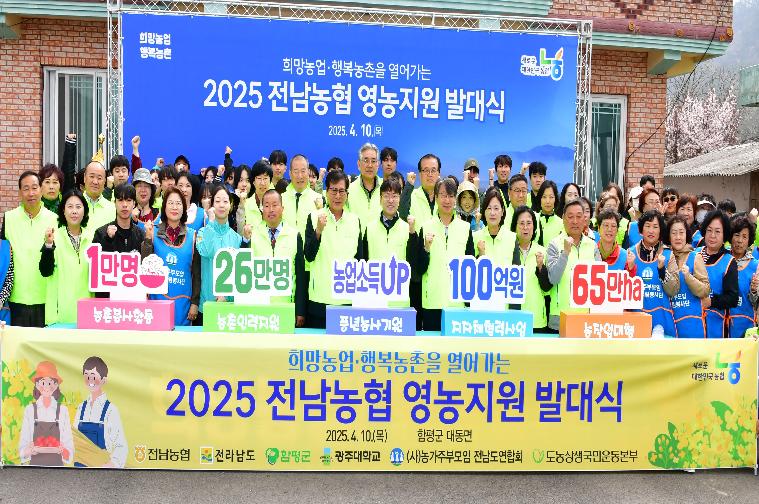 2025 전남농협 영농지원 발대식(2025.4.10.)