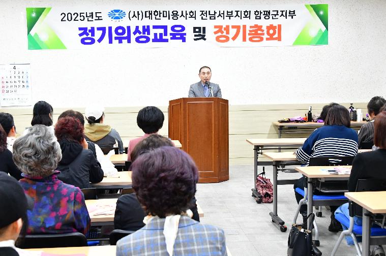 (사)대한미용사회 전남서부지회 함평군지부 정기위생교육 및 정기총회(2025.4.11.)