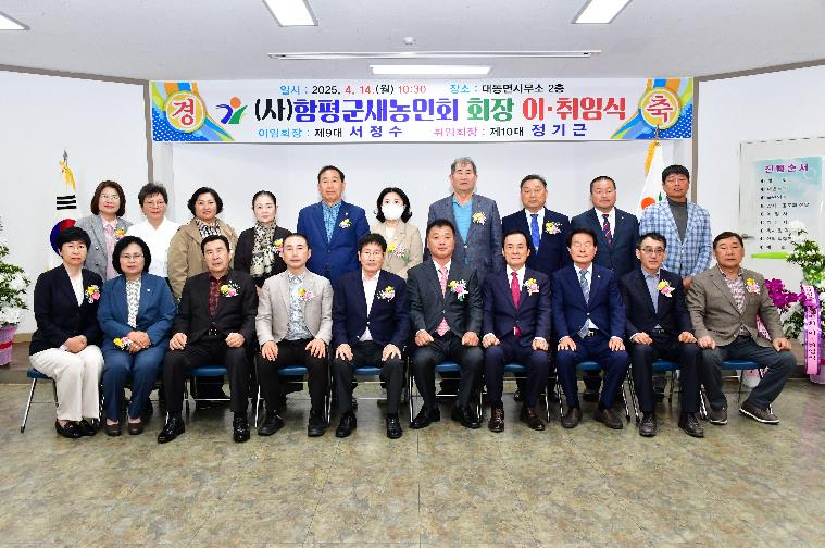 (사)함평군새농민회 회장 이·취임식(2025.4.14.)
