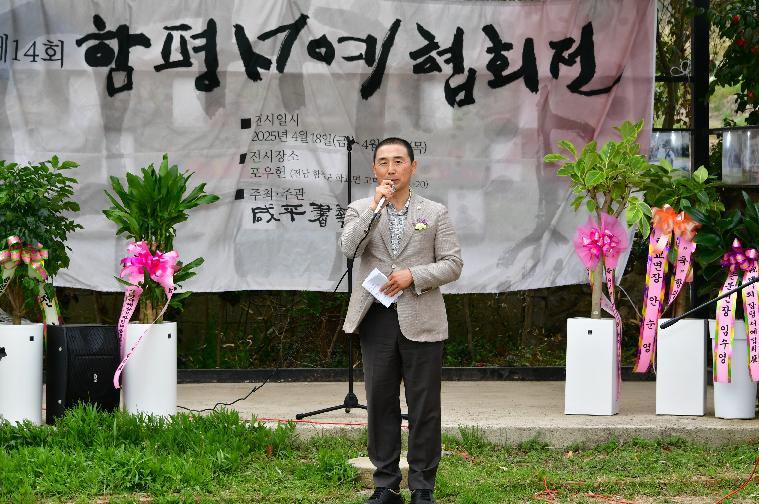 제14회 함평서예협회전(2025.4.19.)