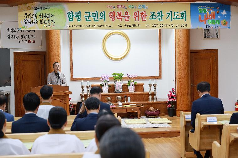 제3회 함평군민 행복기원 조찬기도회(2025.4.23.)