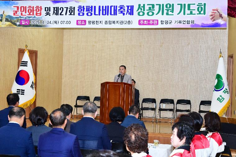 제27회 함평나비대축제 성공기원 기도회(2025.4.24.)