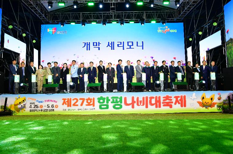 제27회 함평나비대축제 개막식(2025.4.25.)
