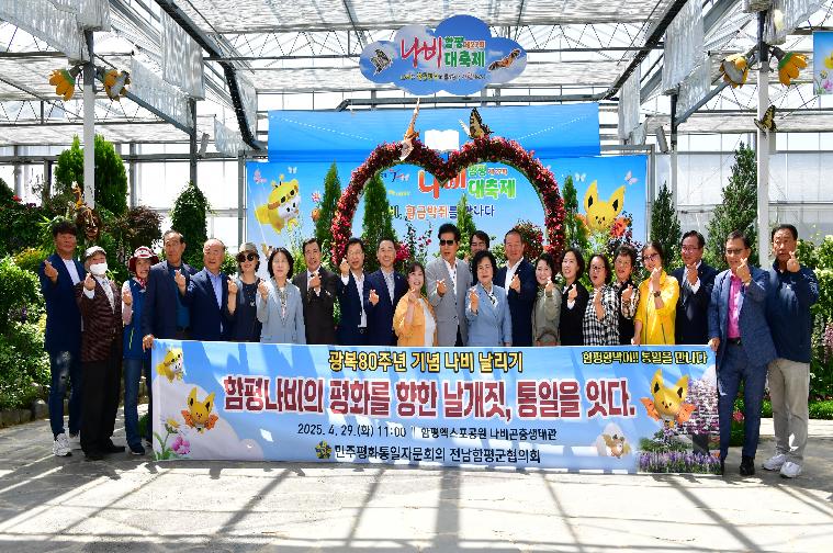 민주평화통일자문회의 광복80주년 기념 나비날리기(2025.4.29.)