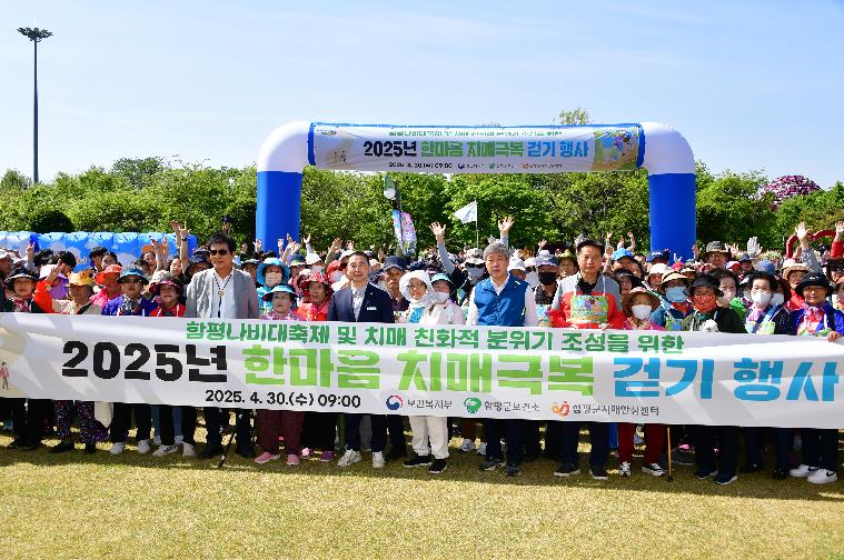 2025년 한마음 치매극복 걷기 행사(2025.4.30.)