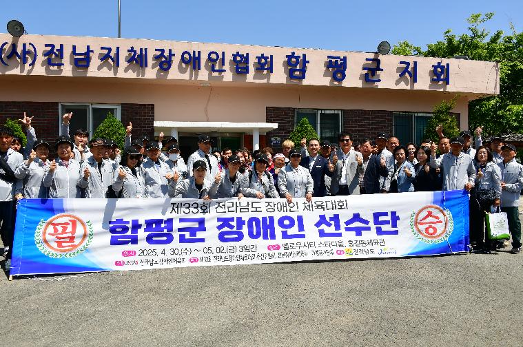 제33회 전라남도 장애인 체육대회 함평군 선수단 환송(2025.4.30.)