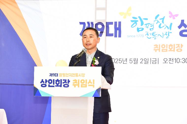 제9대 함평천지 전통시장 상인회장 취임식(2025.5.2.)