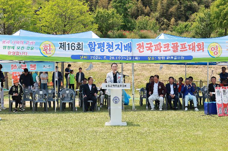 제16회 함평천지배 전국파크골프대회(2025.5.28.)