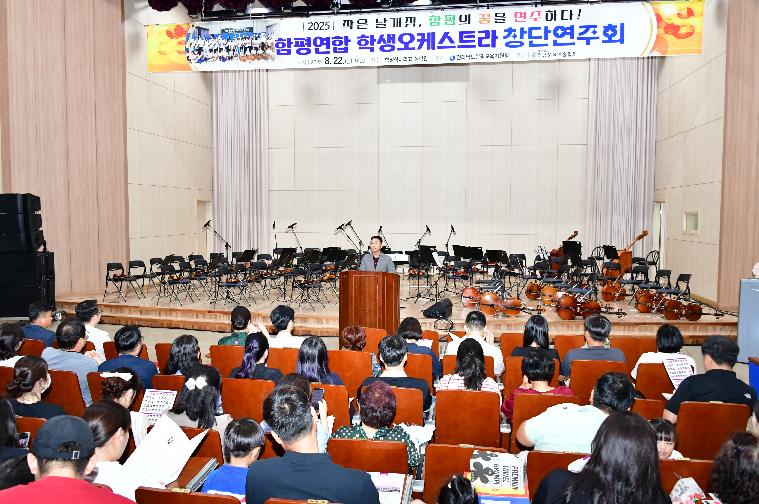 함평연합 학생오케스트라 창단연주회(2025.8.22.)