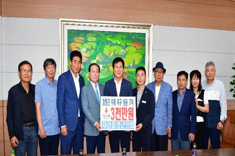 함평군 수해복구 성금기탁(재경함평군민회) 2025.8.27.