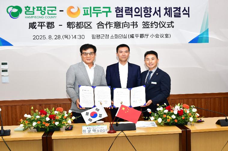 함평군-피두구 협력의향서 체결식(2025.8.28.)