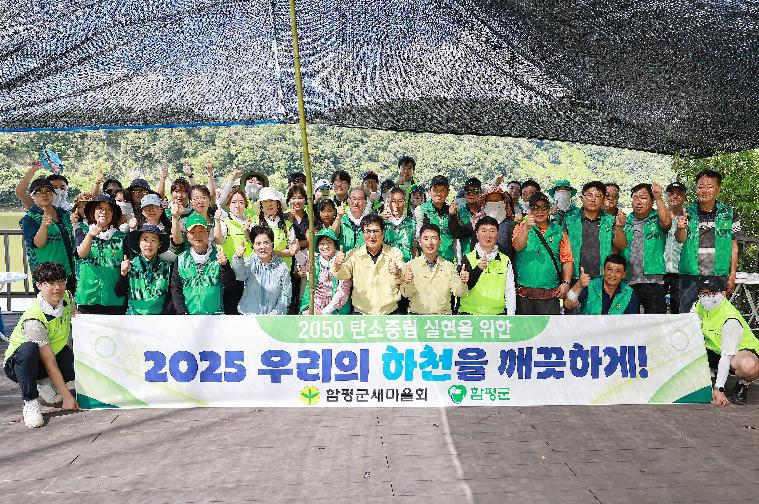 2025 함평군새마을회 탄소중립 실현 하천식생 정화사업(2025.8.30.)