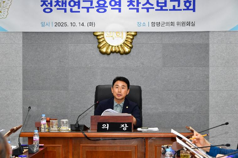 정책연구용역 착수보고회(함평군 체육대회 유치)2025.10.14.