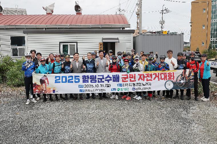 2025 함평군수배 군민 자전거 대회(2025.10.19.)