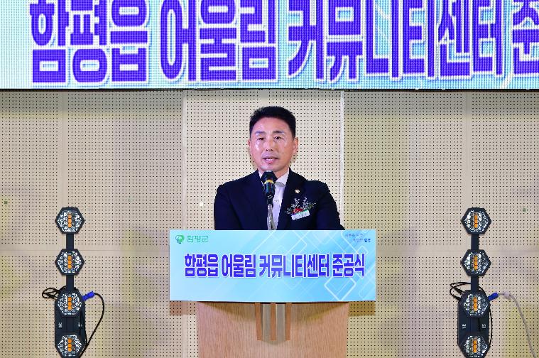 함평읍 어울림 커뮤니티센터 준공식(2025.10.20.)