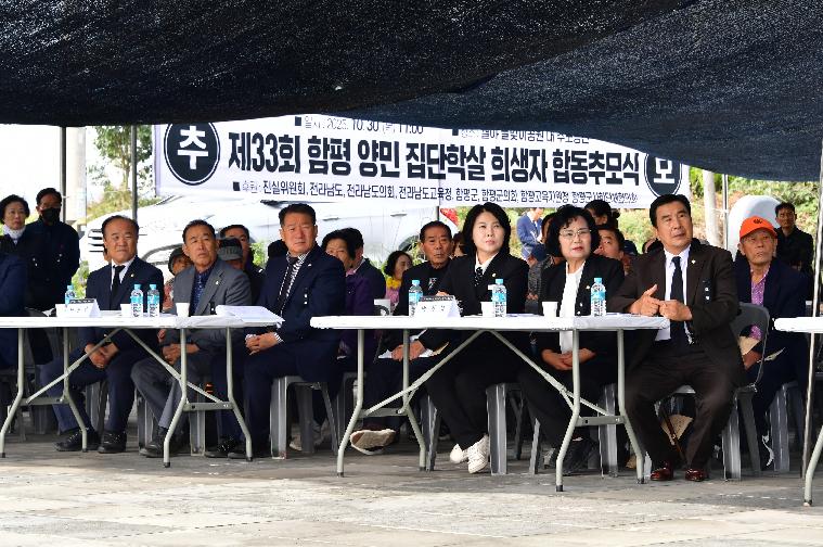제33회 함평 양민 집단학살 희생자 합동추모식(2025.10.30.)