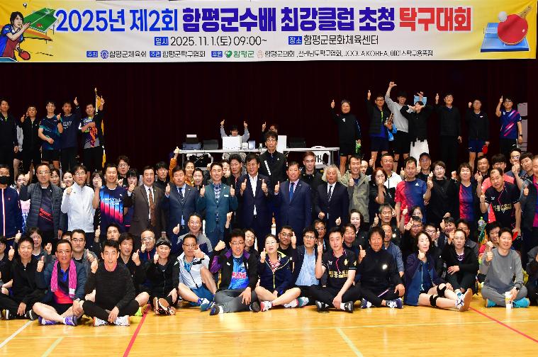 2025 제2회 함평군수배 최강클럽 초청 탁구대회(2025.11.1.)