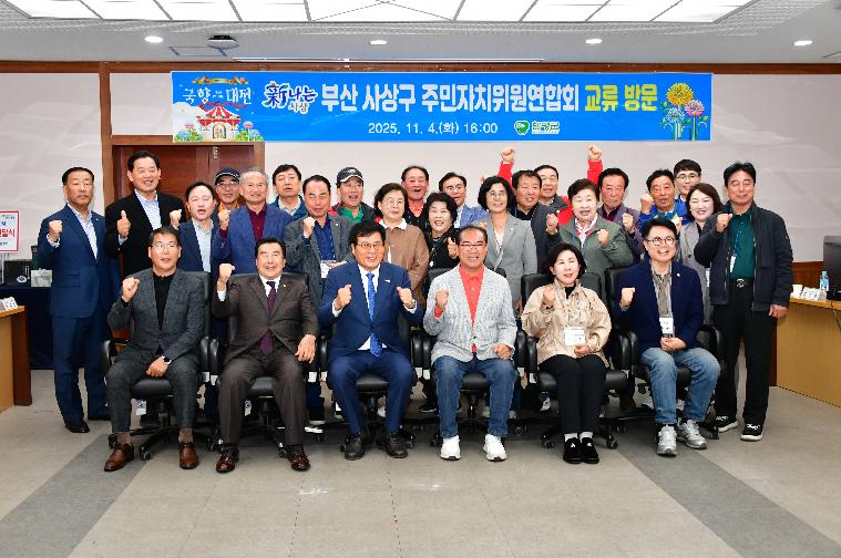 부산 사상구 주민자치위원연합회 교류 방문(2025.11.4.)