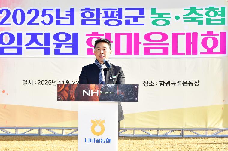 2025 함평군 농축협임직원 한마음대회(2025.11.22.)