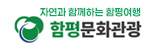자연 함평문화관광