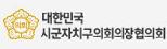 대한민국시군자치구의회의장협의회